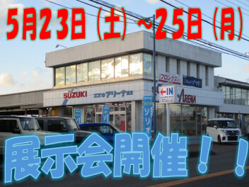 ５月２３日～２５日展示会開催！！